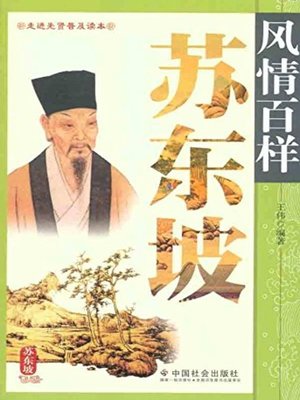 cover image of 风情百样苏东坡(Legend of Su Dongpo)